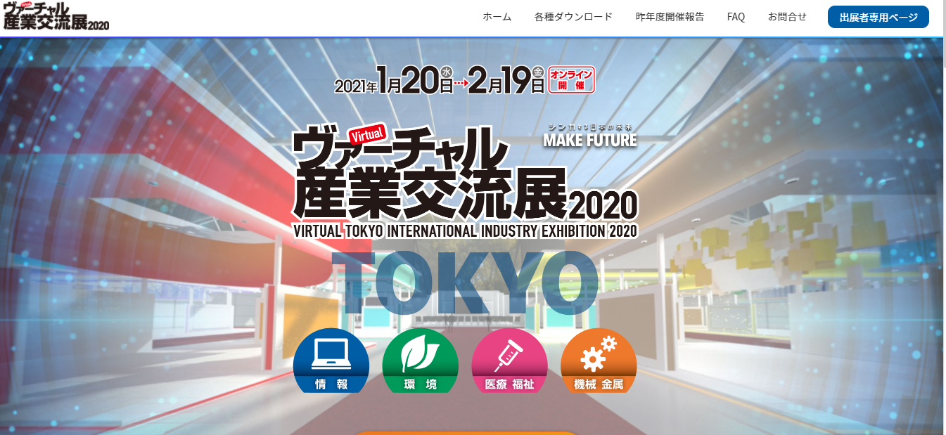 【ご連絡】＜ヴァーチャル産業交流展2020＞展示会出展のご案内